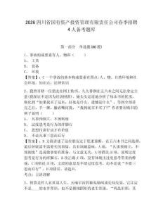 2026四川省國(guó)有資產(chǎn)投資管理有限責(zé)任公司春季招聘4人備考題庫(kù)及答案詳解（典優(yōu)）