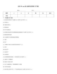 2025年cpa收入題庫及答案(可下載)