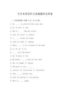 專升本英語作文真題題庫及答案