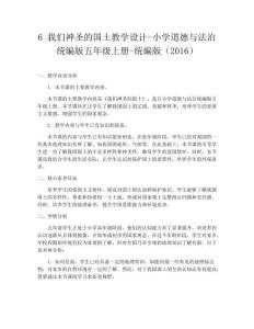 6 我們神圣的國土教學設計-小學道德與法治統編版五年級上冊-統編版（2016）