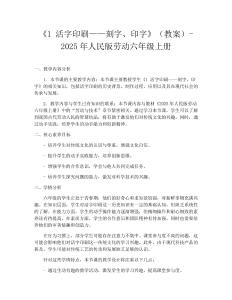 《1 活字印刷——刻字、印字》（教案）-2025年人民版勞動(dòng)六年級(jí)上冊(cè)