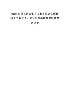 2025四川九州光電子技術有限公司招聘技術工程師3人筆試歷年參考題庫附帶答案詳解