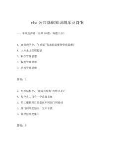 mba公共基礎(chǔ)知識(shí)題庫(kù)及答案