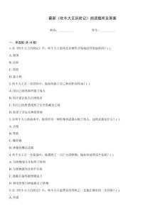 最新《吹牛大王历险记》阅读题库及答案