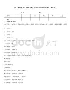 2023年房地產(chǎn)估價(jià)師之開(kāi)發(fā)經(jīng)營(yíng)與管理題庫(kù)附答案(典型題)
