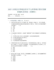 2025 注冊會計師稅法科目個人所得稅計算應用解析題庫及答案