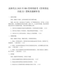 高頻考點(diǎn)2025年MBA管理類聯(lián)考《管理類綜合能力》邏輯真題解析卷