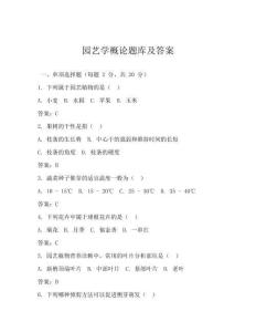 園藝學(xué)概論題庫及答案