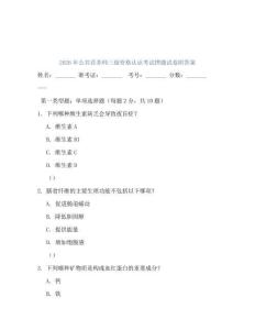 2026年公共營養(yǎng)師三級資格認證考試押題試卷附答案