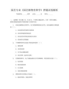 園藝專業(yè)《園藝植物育種學(xué)》押題試卷解析