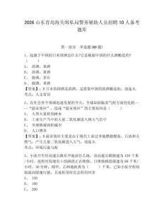 2026山東青島海關緝私局警務輔助人員招聘10人備考題庫及答案詳解（歷年真題）