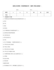 副高衛生職稱《耳鼻咽喉科學》(題庫)考前點題卷一