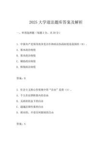 2025大学道法题库答案及解析