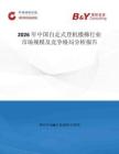 2026年中國(guó)自走式登機(jī)樓梯行業(yè)市場(chǎng)規(guī)模及競(jìng)爭(zhēng)格局分析報(bào)告