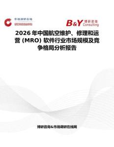 2026年中國航空維護、修理和運營 (MRO) 軟件行業市場規模及競爭格局分析報告