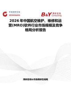 2026年中國航空維護(hù)、維修和運(yùn)營(MRO)軟件行業(yè)市場規(guī)模及競爭格局分析報告