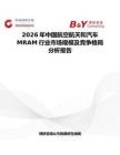 2026年中國航空航天和汽車MRAM行業市場規模及競爭格局分析報告