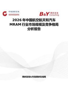 2026年中国航空航天和汽车MRAM行业市场规模及竞争格局分析报告