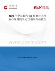 2026年中國艙內(nèi)3D傳感技術(shù)行業(yè)市場規(guī)模及競爭格局分析報(bào)告