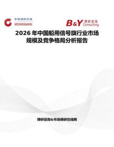 2026年中國船用信號旗行業市場規模及競爭格局分析報告