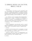 15《搭船的鳥》教學(xué)設(shè)計(jì)-2024-2025學(xué)年統(tǒng)編版語文三年級上冊