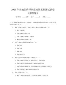 2025年土地估价师制度政策模拟测试试卷(附答案)