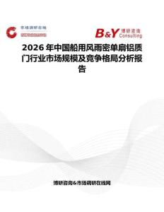 2026年中國船用風(fēng)雨密單扇鋁質(zhì)門行業(yè)市場規(guī)模及競爭格局分析報告