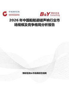 2026年中國船舶避碰聲吶行業市場規模及競爭格局分析報告