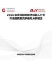 2026年中國船舶除銹機器人行業市場規模及競爭格局分析報告