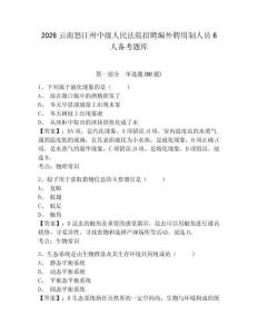 2026云南怒江州中級(jí)人民法院招聘編外聘用制人員6人備考題庫(kù)及答案詳解（名校卷）