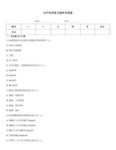 婦產(chǎn)科學(xué)練習(xí)題庫(kù)含答案