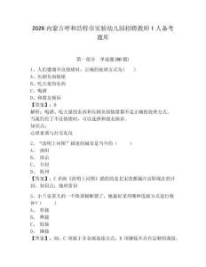 2026內(nèi)蒙古呼和浩特市實(shí)驗(yàn)幼兒園招聘教師1人備考題庫附參考答案詳解（奪分金卷）