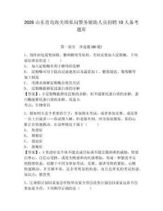 2026山東青島海關緝私局警務輔助人員招聘10人備考題庫及答案詳解【各地真題】