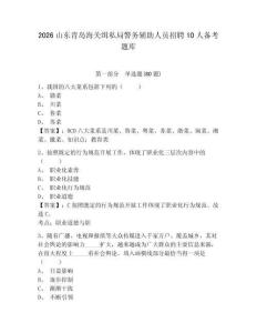 2026山東青島海關緝私局警務輔助人員招聘10人備考題庫及答案詳解（奪冠）