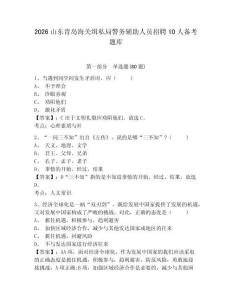 2026山東青島海關緝私局警務輔助人員招聘10人備考題庫帶答案詳解（預熱題）