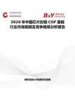 2026年中國(guó)芯片封裝COF基板行業(yè)市場(chǎng)規(guī)模及競(jìng)爭(zhēng)格局分析報(bào)告