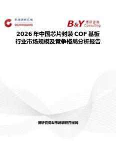 2026年中國芯片封裝COF基板行業市場規模及競爭格局分析報告