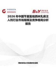 2026年中国苄星氯唑西林乳房注入剂行业市场规模及竞争格局分析报告