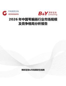 2026年中國(guó)葦編畫(huà)行業(yè)市場(chǎng)規(guī)模及競(jìng)爭(zhēng)格局分析報(bào)告
