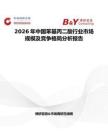 2026年中國(guó)苯基丙二酸行業(yè)市場(chǎng)規(guī)模及競(jìng)爭(zhēng)格局分析報(bào)告