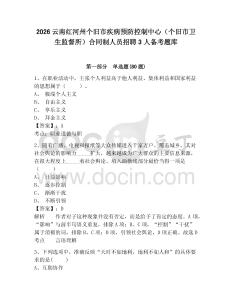 2026云南紅河州個(gè)舊市疾病預(yù)防控制中心（個(gè)舊市衛(wèi)生監(jiān)督所）合同制人員招聘3人備考題庫及答案詳解【網(wǎng)校專用】