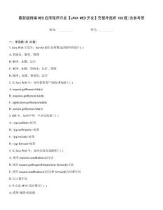 最新版精編WEB應用程序開發【JAVA-WEB開發】完整考題庫188題(含參考答