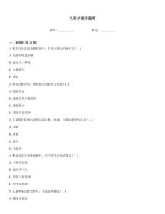 兒科護(hù)理學(xué)題庫(kù)