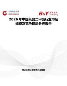 2026年中國荒酸二甲酯行業市場規模及競爭格局分析報告