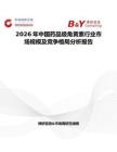 2026年中國藥品級角黃素行業市場規模及競爭格局分析報告