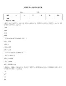 2025管理會計師題庫及答案