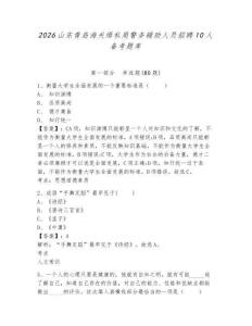 2026山東青島海關緝私局警務輔助人員招聘10人備考題庫及參考答案詳解（能力提升）