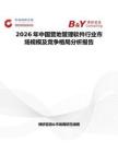 2026年中國(guó)營(yíng)地管理軟件行業(yè)市場(chǎng)規(guī)模及競(jìng)爭(zhēng)格局分析報(bào)告