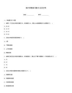統計學教案習題03正態分布