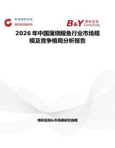 2026年中國蒲燒鰻魚行業市場規模及競爭格局分析報告